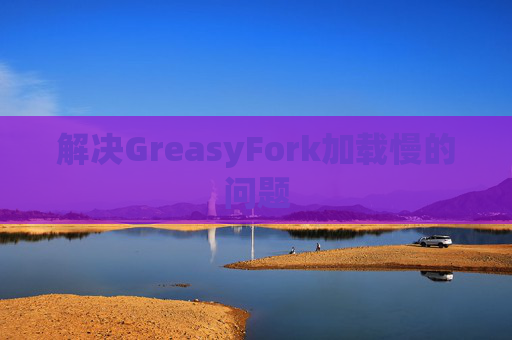 解决GreasyFork加载慢的问题