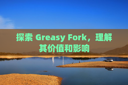 探索 Greasy Fork，理解其价值和影响