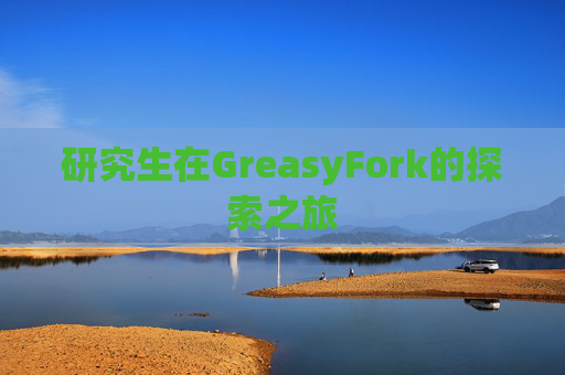 研究生在GreasyFork的探索之旅