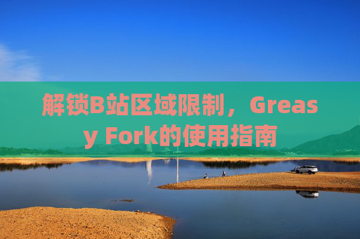 解锁B站区域限制，Greasy Fork的使用指南