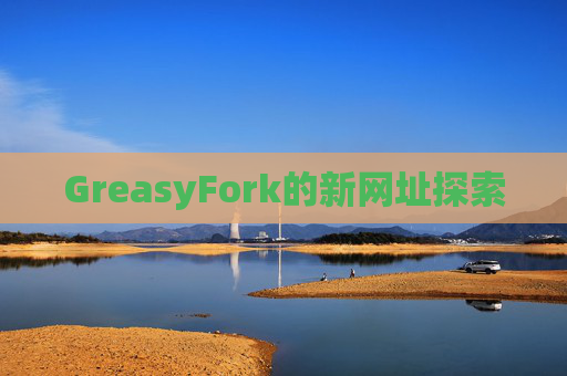 GreasyFork的新网址探索