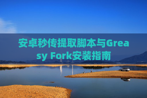 安卓秒传提取脚本与Greasy Fork安装指南