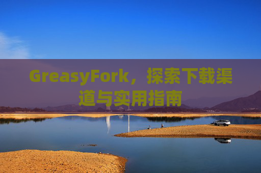 GreasyFork，探索下载渠道与实用指南